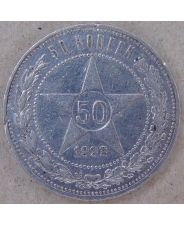 СССР 50 копеек 1922 ПЛ. арт. 3527